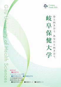 岐阜保健大学