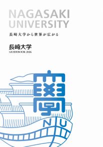 長崎大学