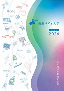 長浜バイオ大学