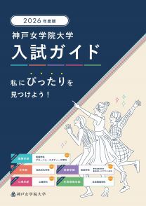 神戸女学院大学