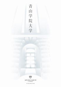 青山学院大学