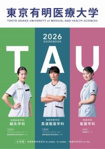 東京有明医療大学