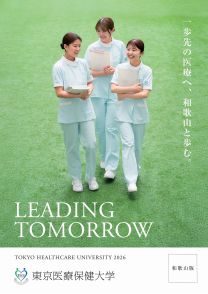 東京医療保健大学