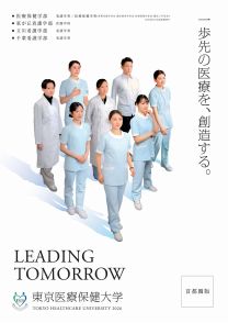 東京医療保健大学