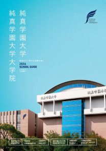 純真学園大学