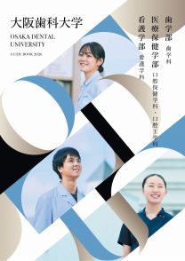 大阪歯科大学
