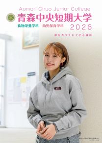 青森中央短期大学