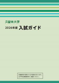久留米大学
