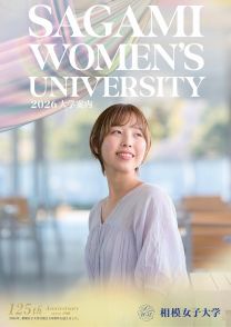 相模女子大学