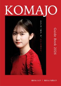 駒沢女子短期大学<!--駒澤女子短期大学-->