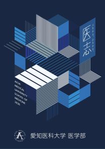 愛知医科大学 医学部