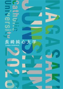 長崎純心大学