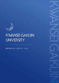 関西学院大学