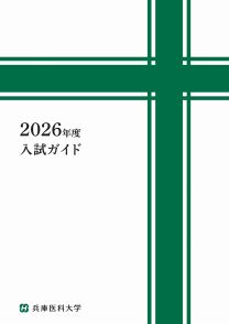 兵庫医科大学