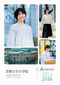 看護学研究科 GUIDE BOOK 2026(2026年度版)