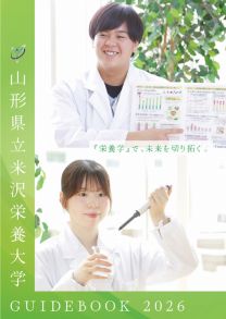 山形県立米沢栄養大学