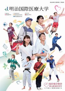 明治国際医療大学