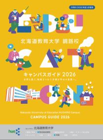北海道教育大学