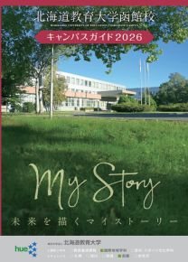 北海道教育大学