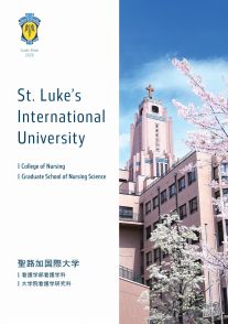 聖路加国際大学