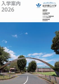 岩手県立大学