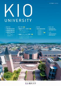 畿央大学