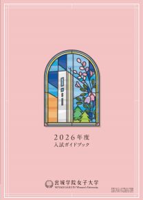 宮城学院女子大学(デジタルパンフレット) | テレメール進学サイト