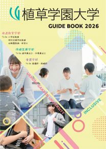 植草学園大学