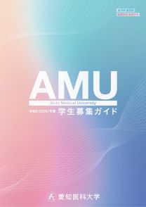 愛知医科大学 看護学部