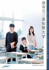 津市立三重短期大学