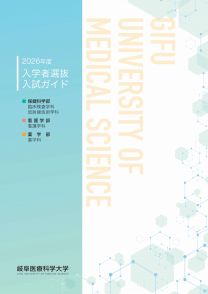 岐阜医療科学大学