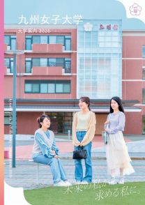 九州女子大学