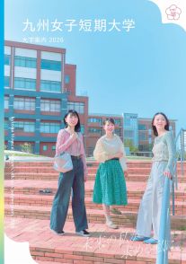 九州女子短期大学