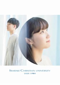 茨城キリスト教大学