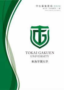 東海学園大学