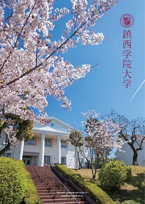 鎮西学院大学