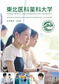 東北医科薬科大学