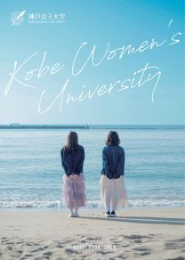 神戸女子大学