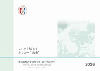 東京歯科大学短期大学