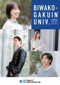 びわこ学院大学