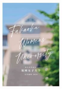 福岡女子大学