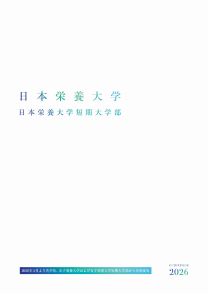 日本栄養大学短期大学部 ※ 2026年4月から共学化＆名称変更 名称変更届出予定 現校名：女子栄養大学短期大学部