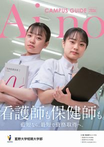 藍野大学短期大学部 ※2025年4月、大阪市阿倍野区へ「キャンパス移転」および「看護学科設置」