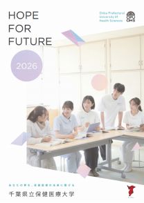 千葉県立保健医療大学