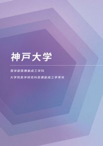 神戸大学