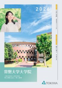 人間科学研究科 大学院案内 2026(2026年度版)