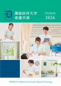 獨協医科大学 看護学部<!--独協医科大学　看護学部-->