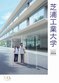 芝浦工業大学