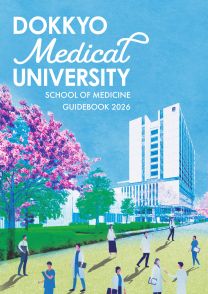 獨協医科大学 医学部<!--独協医科大学　医学部-->