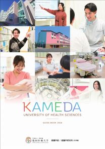 亀田医療大学